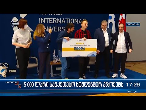 ინოვაციებისა და სტარტაპ აქსელერაციის საზაფხულო სკოლის დაჯილდოება