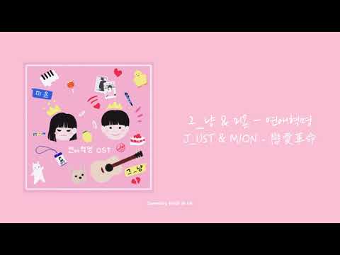 [韓繁中字] J_ust (그_냥) & MION (미온) - 연애혁명 戀愛革命 (연애혁명 OST)