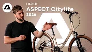ЧТО НУЖНО ЗНАТЬ ПРО ASPECT CITYLIFE 2026 #комфортный #городской #велосипед #обзор