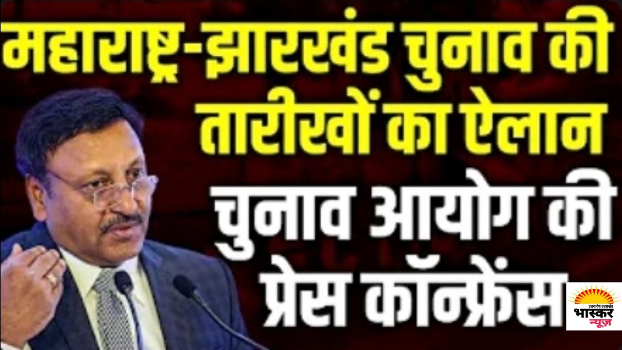 bhaskarnewsupuk-election-commission-press-conference-live-maharashtra