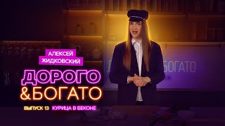 Алексей Жидковский - Дорого & Богато. 1 сезон 13 выпуск. Курица в беконе