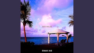 一尘不染阿鲁巴岛印象数 - 雷鬼音乐 浪漫