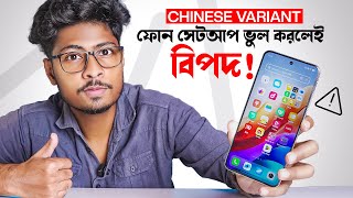 ⚠ না জানলে ঠকবেন! Chinese Variant Mobile Setup (A to Z) screenshot 3