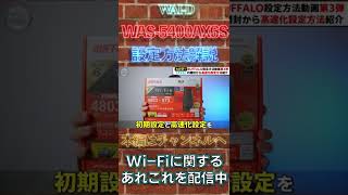 buffalo Wifi Router Wsr 5400ax6s Initial Setup And Speed up With Just A Smartphone