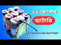 How to make 12v lithium ion battery pack with bms