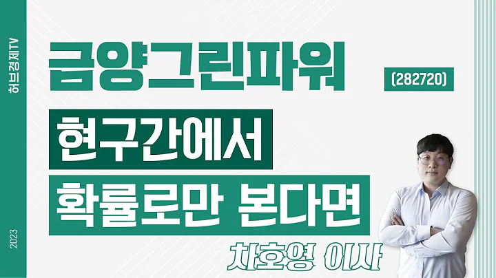 금양그린파워 (282720) - 현구간에서 확률로만 본다면