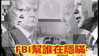拜登兒子硬盤門詳細經過是什麽參議員發問六大問題FBI在幫誰隱瞞給郭文貴棺材板釘上最後一顆釘子《建民論推墻1079》