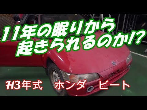 車屋さんなのに釣りにハマってしまった【津山ベース】です(笑) １１年放置の不動車【ホンダビート】を復活させるべく、始動した企画。まず不...