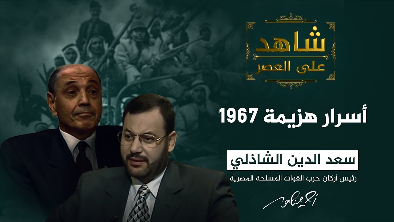 شاهد على العصر | الفريق الشاذلي يسرد أسباب هزيمة العرب في حرب 1967 (4)