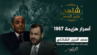 شاهد على العصر | الفريق الشاذلي يسرد أسباب هزيمة العرب في حرب 1967