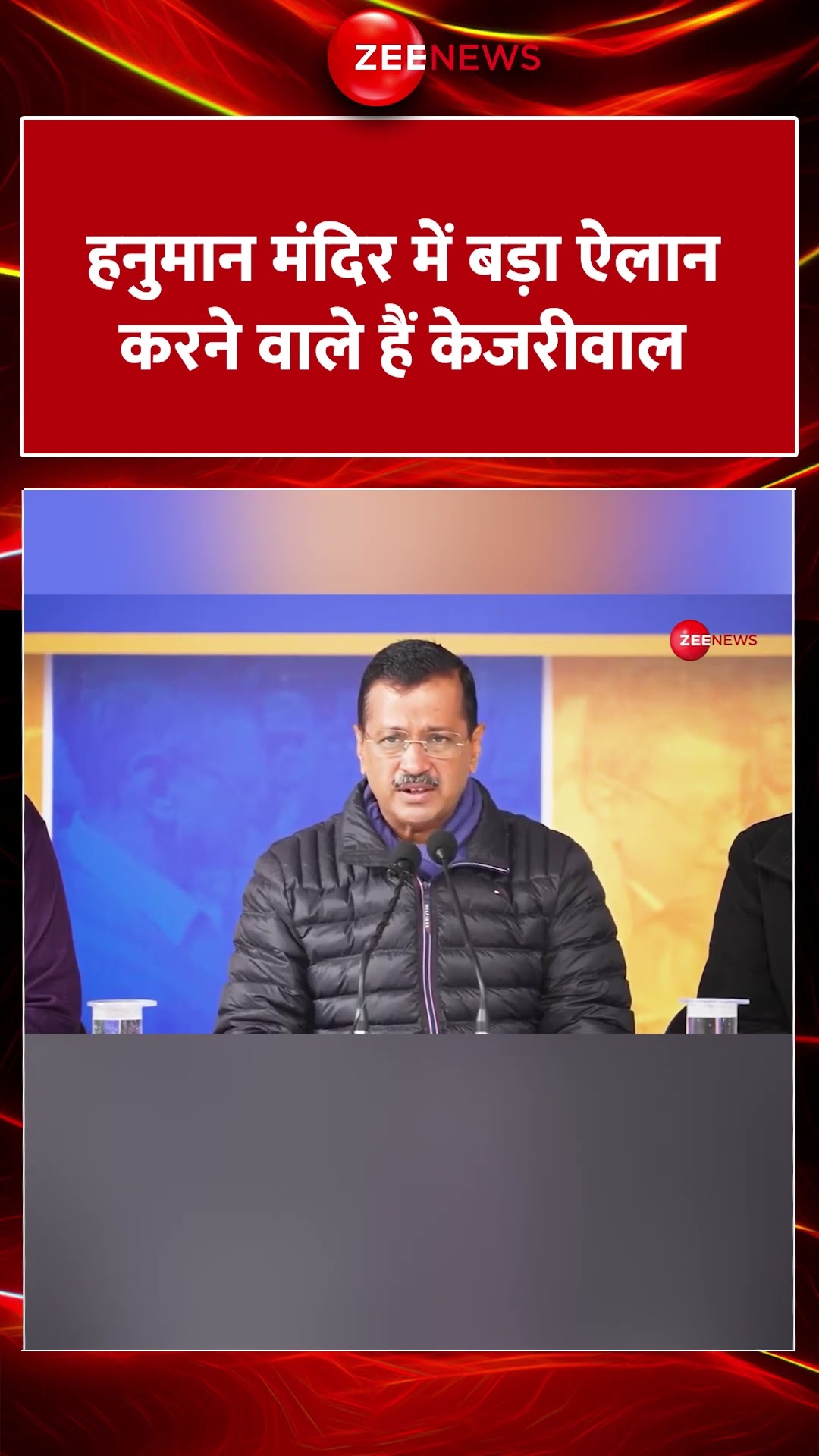 Shorts: हनुमान मंदिर में बड़ा ऐलान करने वाले हैं केजरीवाल! Pujari Granthi Samman Yojana Update