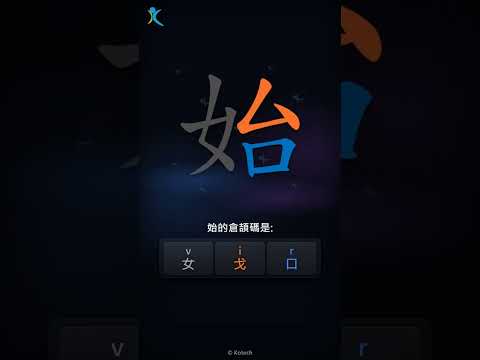 「始」字點打？「始」的倉頡碼教學｜五色倉頡/速成字典