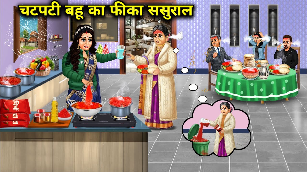 चटपटी बहू का फीका ससुराल । The Spicy Daughter-In-Laws Dull In-Laws 