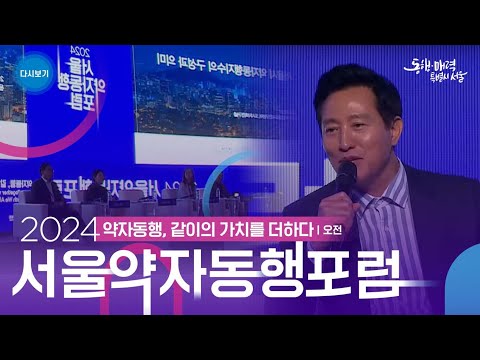 2024 서울 약자동행 포럼 ➕약자동행, 같이의 가치를 더하다➕ | 샘리처드 교수의 기조강연 | 약자와의 동행 특별대담 (1부)