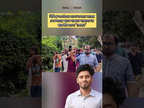 নিষিদ্ধ সংগঠনের নেতা হওয়ায়" কাছ থেকে মা'কে শেষ বিদায় দিতে পারলেন না ছাত্রলীগ নেতা সোহান। 💔 #ছাত্রলীগ