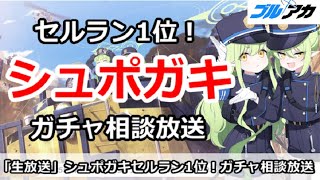 【ブルアカ生放送】シュポガキがセルラン1位！ガチャ相談放送、初心者質問＆別ゲー相談歓迎