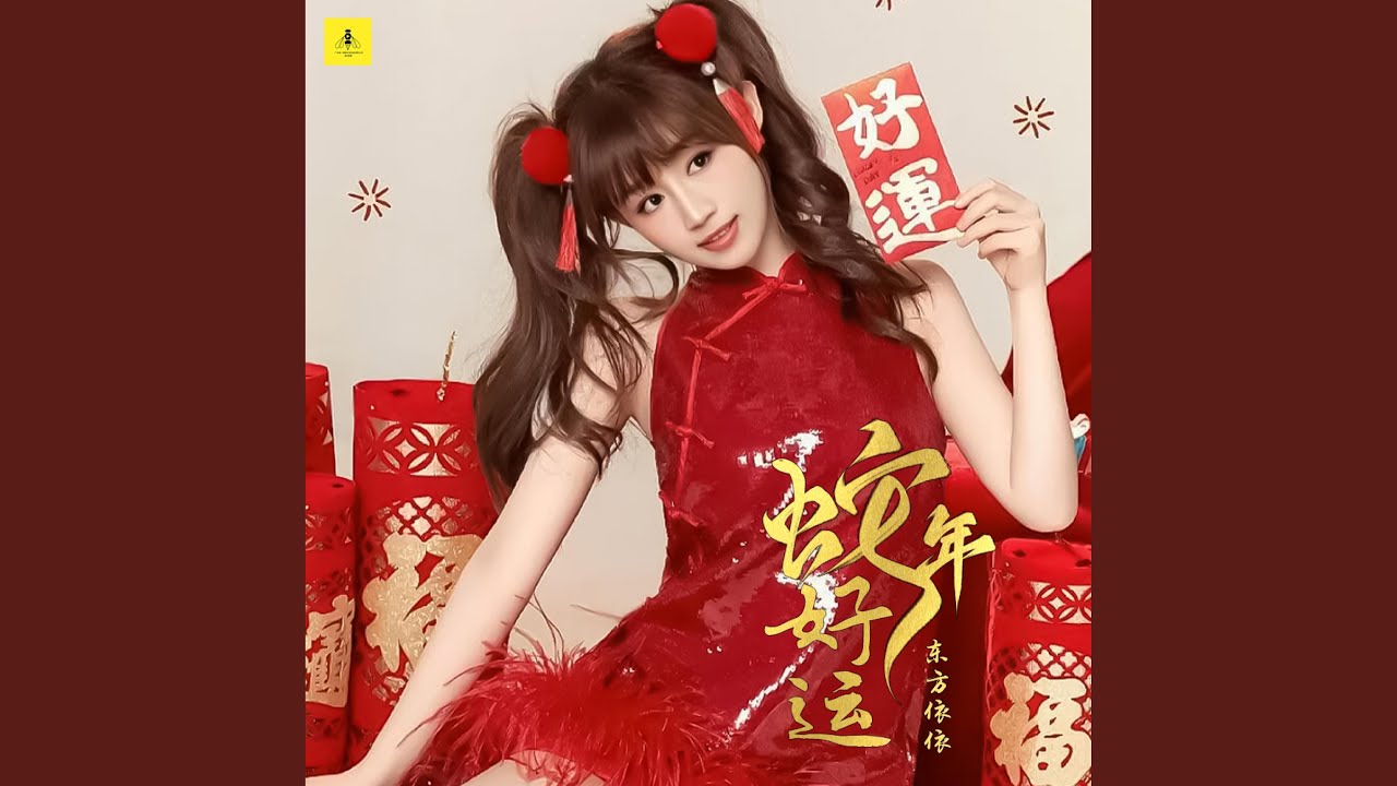 Watch 蛇年好运 on YouTube Watch 蛇年好运 on YouTube