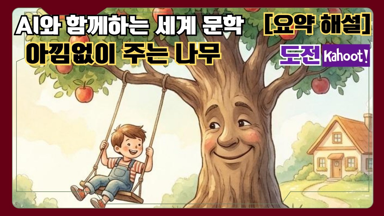 [요약 해설] 아낌없이 주는 나무(The Giving Tree) [한글] 우리가 몰랐던 잔혹한 사랑의 본질