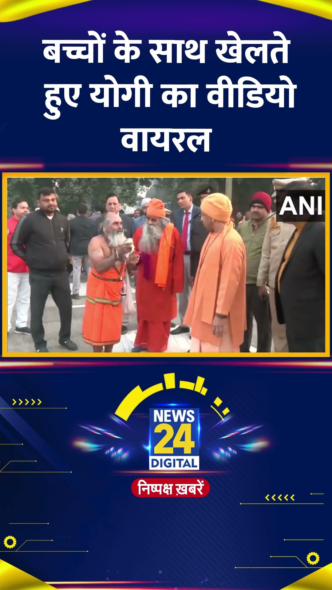 CM Yogi का बच्चों के साथ खेलते हुए वीडियो वायरल | #shorts | #shortsvideo