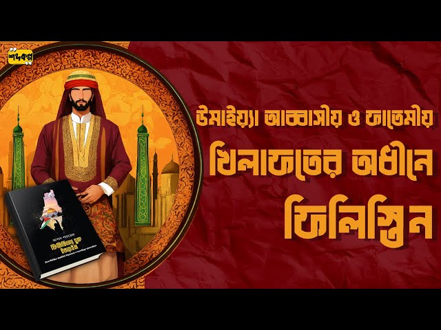উমাইয়্যা আব্বাসীয় ও ফাতেমীয় খিলাফতের অধিনে ফিলিস্তিন। ফিলিস্তিনের বুকে ইসরাইল । পর্ব
