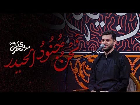 تک نحن جنودالحیدر کربلایی مهدی محرمی