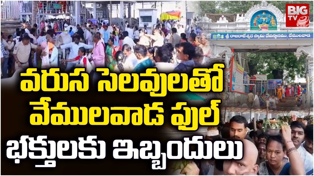 Huge Devotee Rush at Vemulawada Bhimeswara Swamy Temple