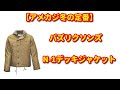 【冬のアメカジの定番アウター】バズリクソンズのN 1デッキジャケット