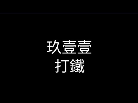 玖壹壹 - 打鐵 歌詞