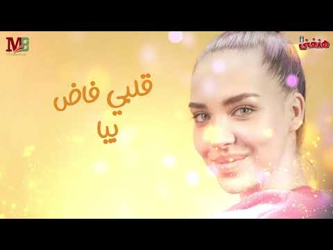 قلبي فاض بيا غناء سامح المقدم 