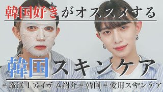 【韓国コスメ】日本でも買えるおすすめスキンケア紹介【美容男子】