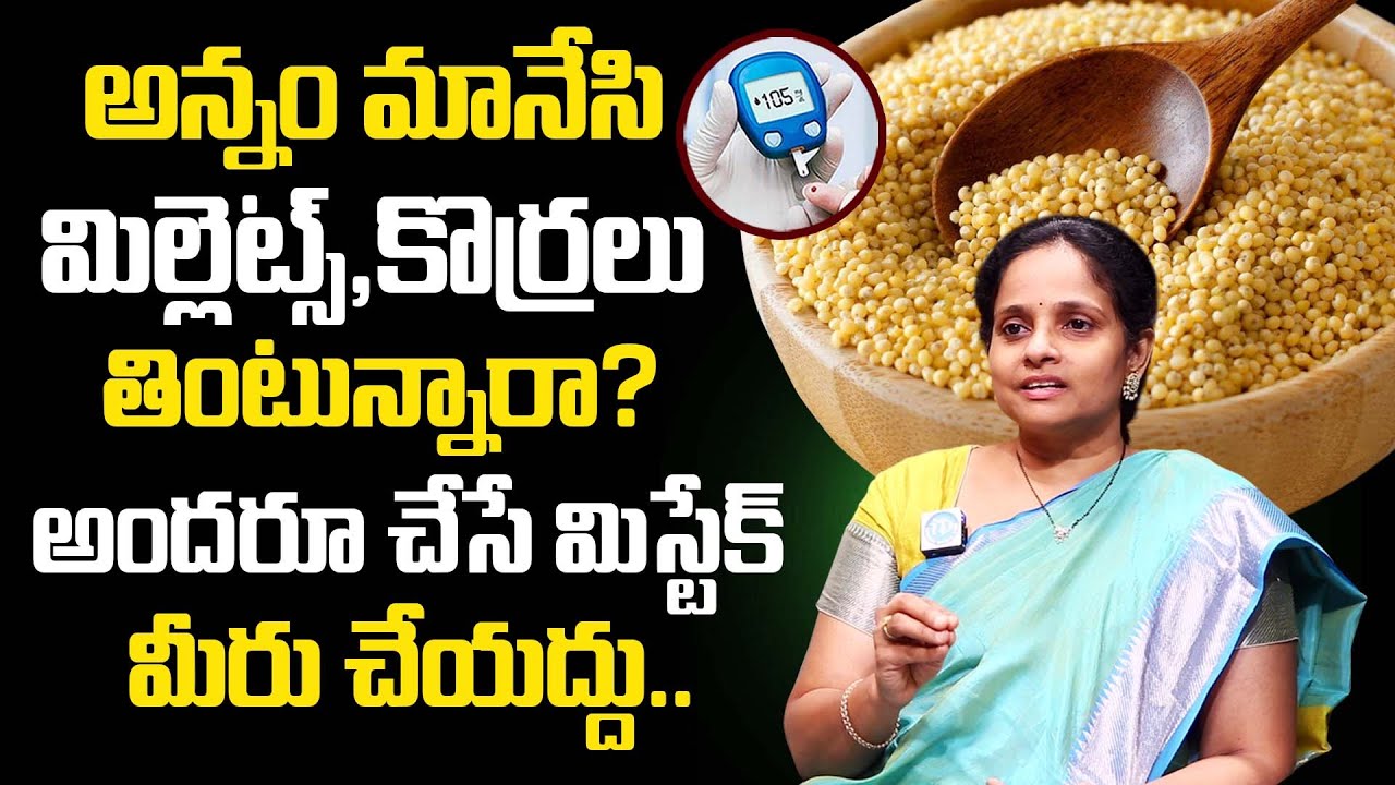 మిల్లెట్స్ లేదా అందు కొర్రలు తినేవారికి షాకింగ్ నిజం| Dr T N Lakshmi About Millets | Korralu |iDream