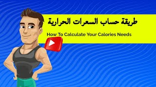 طريقة حساب السعرات الحرارية