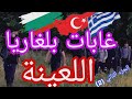 غابات بلغاريا اللعينة الجزء 2 