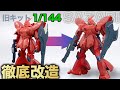 【ガンプラワースト2】Ver Kaじゃない、旧キットサザビーを徹底改造!!