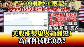 美股漲勢熄火紅翻黑! 為何科技股領跌 財經大白話 20200429