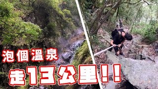 帶著觀眾探險去EP15『秘境』栗松溫泉想泡野溪溫泉那就得 ...