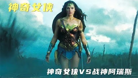 神奇女俠竟是宙斯的孩子，首次進入人類世界，單槍匹馬挑戰阿瑞斯 #時說影漫 #電影 #分析 #彩蛋 #影評