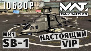 : MWT TANK BATTLES |  | SB-1 MK1