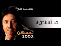 محمد عبد الجبار - ما تستحق لا (النسخة الأصلية) | 2003