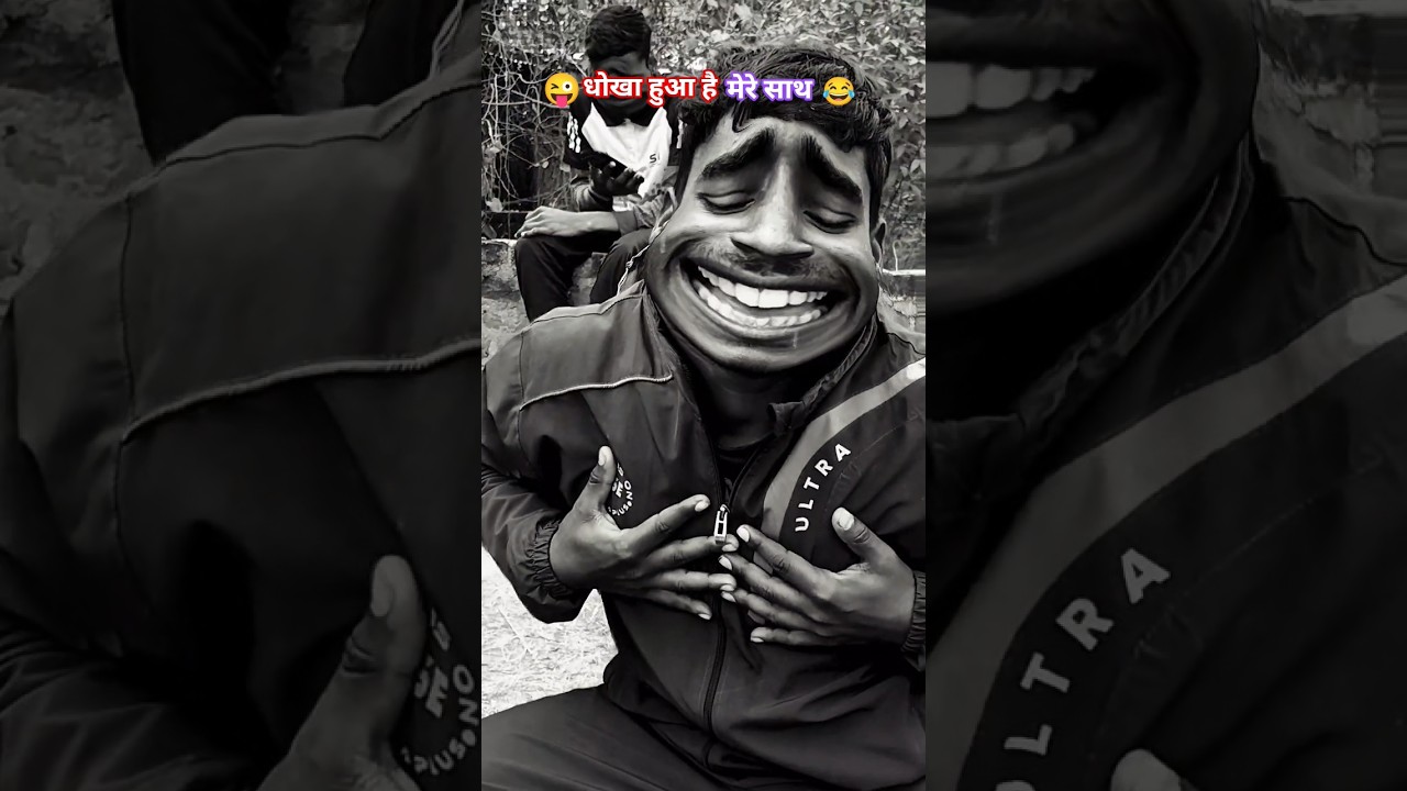 ‼️😜धोखा हुआ है मेरे साथ🤣‼️