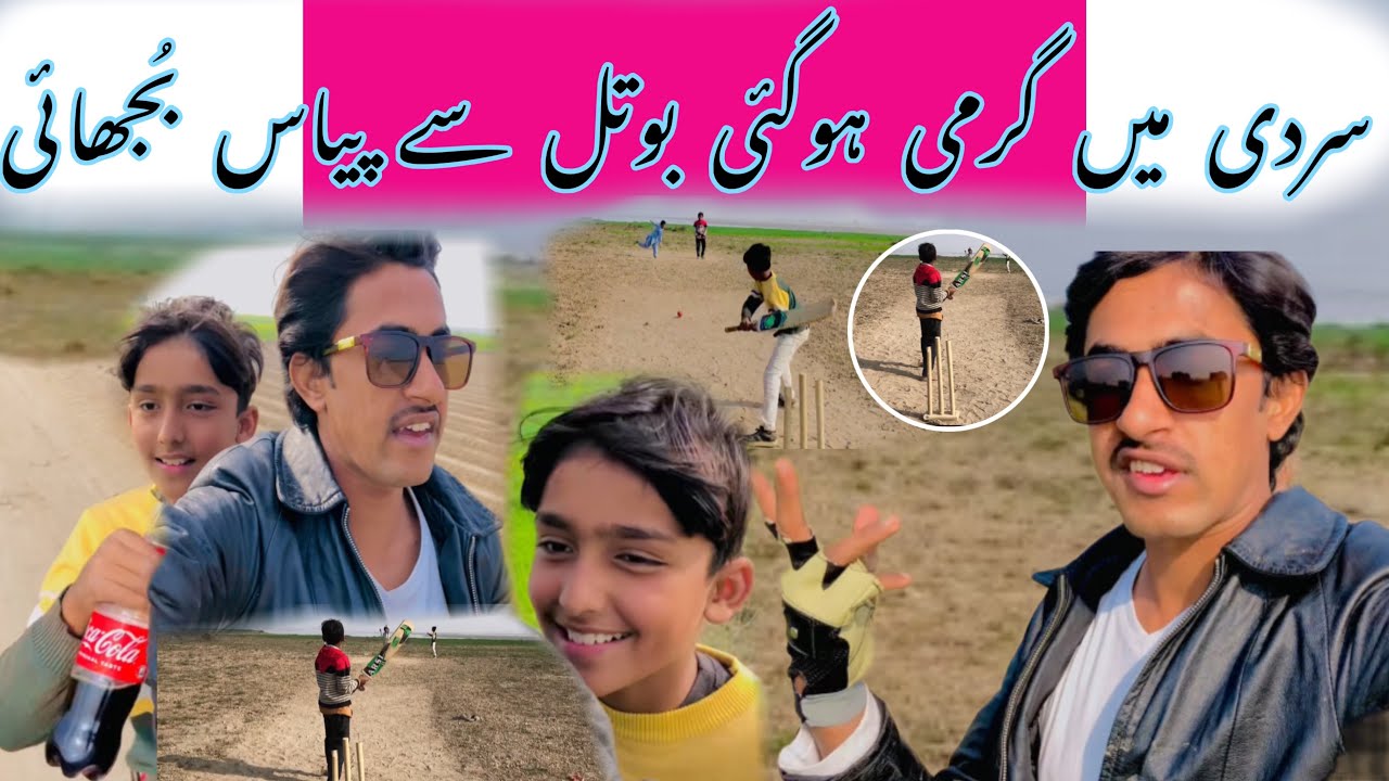 Sardi May Garmi Ho Gi Botal Say Pheyaas Bhujhai سردی میں گرمی ہوگئی بوتل سے پیاس بجھائی🏏😜😘