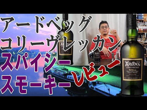 アードベッグの巨人(と勝手に呼んでいる)コリーヴレッカンをしっかりと飲んでみます、やはりピートスモークスパイシー～～【ウイスキー】【テイスティング】【レビュー】