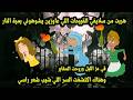 هربت من سلايفي القبيحـ ات اللي عاوزين يشو هو ني بميه نار في عز الليل للمقابر وهناك اكتشفت الكارثة