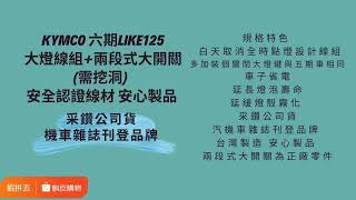 解決大燈關不掉 | 新品上架｜KYMCO 六期LIKE125大燈線組+兩段大開關(需挖洞) 采鑽公司貨 | 機車零件 | #shorts #機車改裝 #關閉大燈