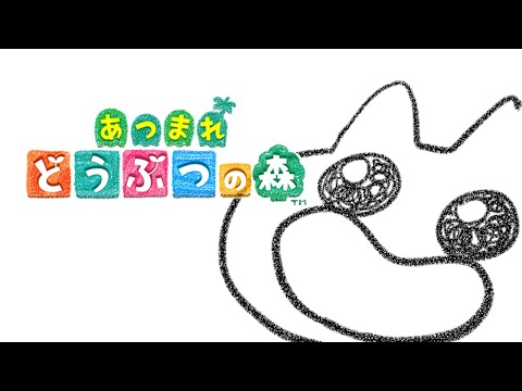 【あつまれどうぶつの森】待ってろキャラメル！！！【さらしゃべ】