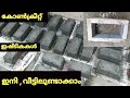 how to make mini bricks  in home, കോൺക്രീറ്റ്  ഇഷ്ടികകൾ  വീട്ടിൽ  നിർമിക്കാം