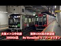 阪神1000系の新塗装車 リ・バーミリオン×大阪メトロ中央線30000A系 近鉄生駒駅