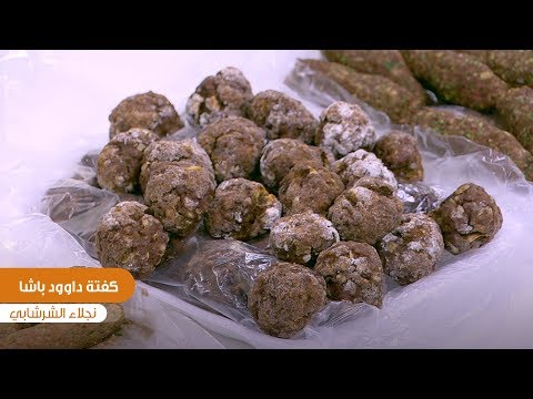 طريقة عمل تخزين كفتة داوود باشا