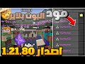 تحميل مود البوت بلاير لماين كرافت الجوال 1 21 80 سيرفرك مفتوح 24 ساعة 