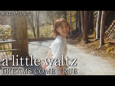 はいだしょうこ「a little waltz」- DREAMS COME TRUE（フル）〈公式〉
